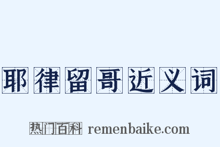 耶律留哥近义词是什么意思的图片